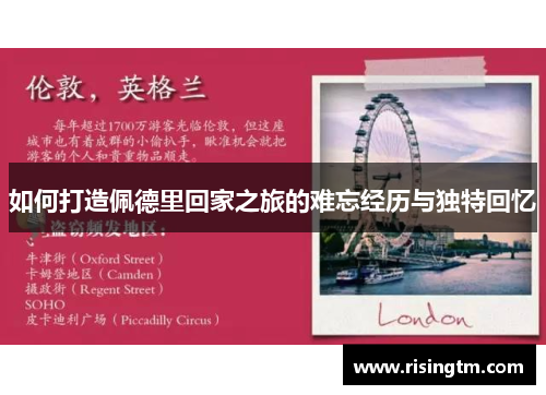 如何打造佩德里回家之旅的难忘经历与独特回忆