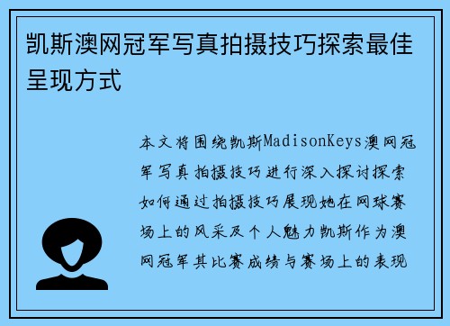 凯斯澳网冠军写真拍摄技巧探索最佳呈现方式