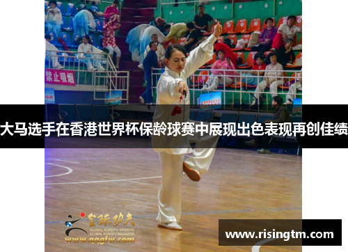 大马选手在香港世界杯保龄球赛中展现出色表现再创佳绩