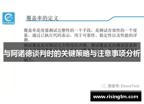 与阿诺德谈判时的关键策略与注意事项分析