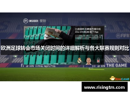 欧洲足球转会市场关闭时间的详细解析与各大联赛规则对比