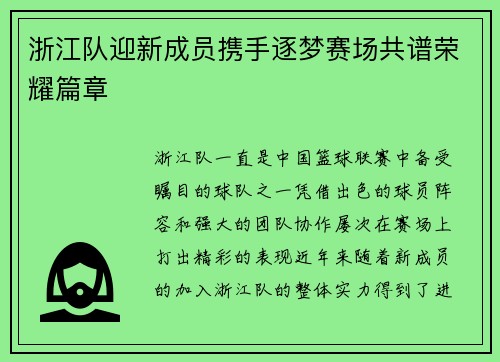 浙江队迎新成员携手逐梦赛场共谱荣耀篇章