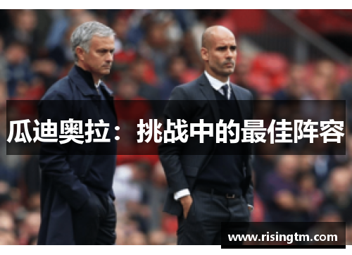 瓜迪奥拉:挑战中的最佳阵容 瓜迪奥拉:挑战中的最佳阵容