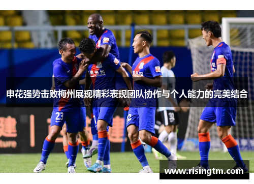 申花强势击败梅州展现精彩表现团队协作与个人能力的完美结合