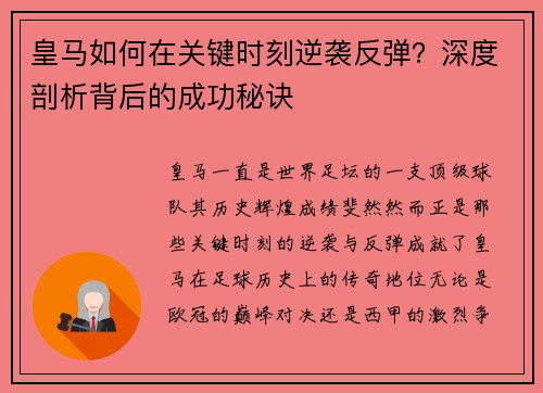 皇马如何在关键时刻逆袭反弹?深度剖析背后的成功秘诀 皇马如何在关键时刻逆袭反弹?深度剖析背后的成功秘诀