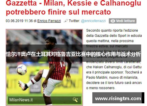 恰尔汗奥卢在土耳其对格鲁吉亚比赛中的核心作用与战术分析 恰尔汗奥卢在土耳其对格鲁吉亚比赛中的核心作用与战术分析