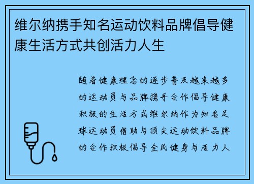 维尔纳携手知名运动饮料品牌倡导健康生活方式共创活力人生 维尔纳携手知名运动饮料品牌倡导健康生活方式共创活力人生