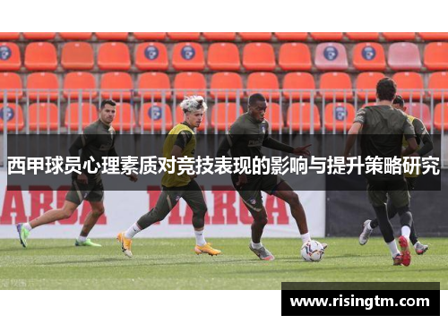 西甲球员心理素质对竞技表现的影响与提升策略研究