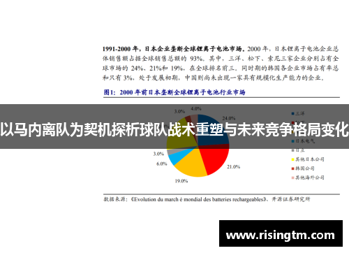 以马内离队为契机探析球队战术重塑与未来竞争格局变化